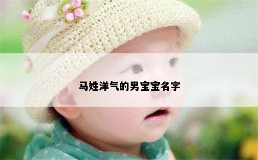 马姓洋气的男宝宝名字