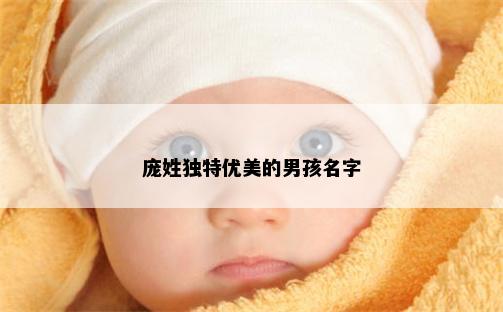 庞姓独特优美的男孩名字