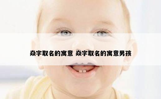 焱字取名的寓意 焱字取名的寓意男孩