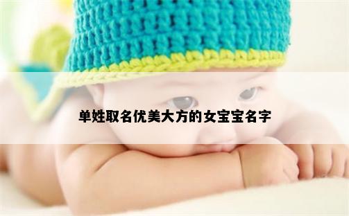 单姓取名优美大方的女宝宝名字