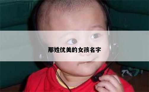 那姓优美的女孩名字