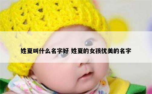 姓夏叫什么名字好 姓夏的女孩优美的名字