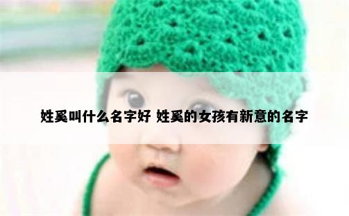 姓奚叫什么名字好 姓奚的女孩有新意的名字