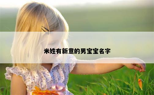 米姓有新意的男宝宝名字