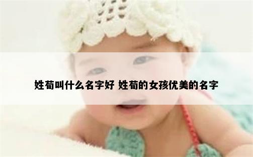 姓荀叫什么名字好 姓荀的女孩优美的名字