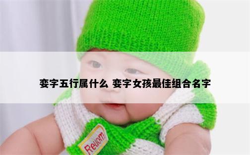 娈字五行属什么 娈字女孩最佳组合名字