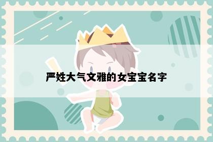 严姓大气文雅的女宝宝名字