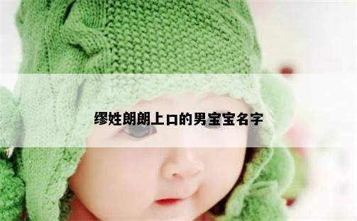 缪姓朗朗上口的男宝宝名字