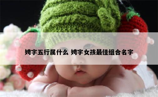 娉字五行属什么 娉字女孩最佳组合名字