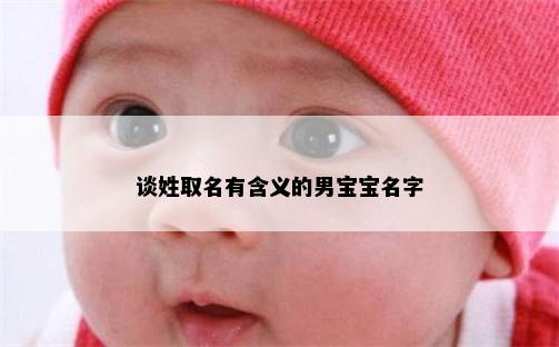 谈姓取名有含义的男宝宝名字