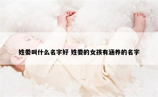 姓娄叫什么名字好 姓娄的女孩有涵养的名字