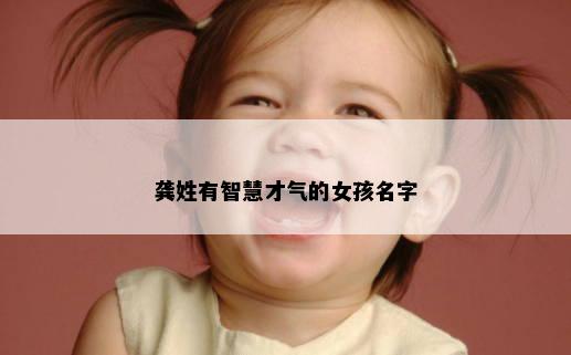 龚姓有智慧才气的女孩名字