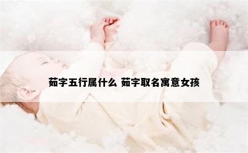 茹字五行属什么 茹字取名寓意女孩