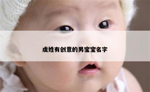 虞姓有创意的男宝宝名字