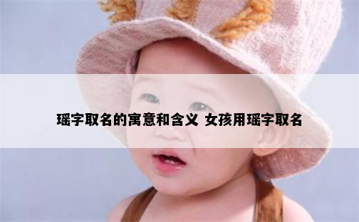 瑶字取名的寓意和含义 女孩用瑶字取名