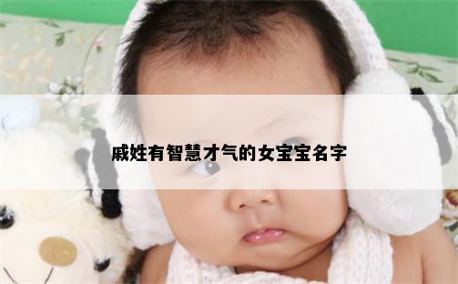 戚姓有智慧才气的女宝宝名字