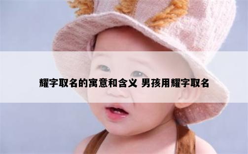 耀字取名的寓意和含义 男孩用耀字取名
