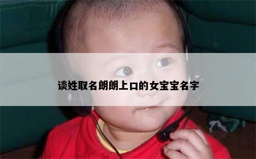 谈姓取名朗朗上口的女宝宝名字