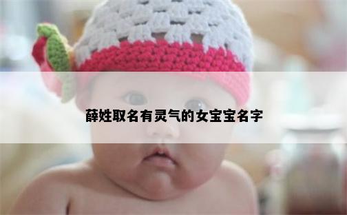 薛姓取名有灵气的女宝宝名字