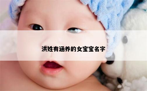 洪姓有涵养的女宝宝名字