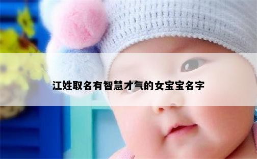 江姓取名有智慧才气的女宝宝名字