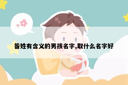 昝姓有含义的男孩名字,取什么名字好