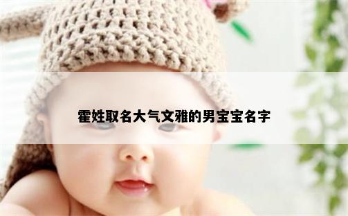 霍姓取名大气文雅的男宝宝名字