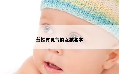 蓝姓有灵气的女孩名字