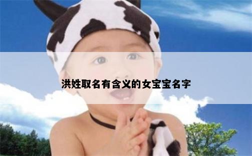 洪姓取名有含义的女宝宝名字