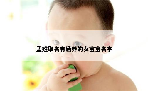 孟姓取名有涵养的女宝宝名字