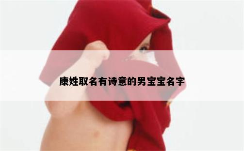 康姓取名有诗意的男宝宝名字