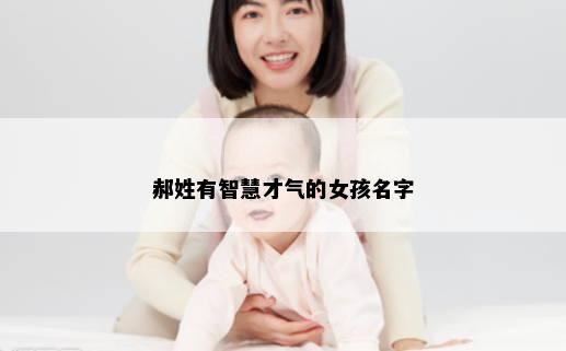 郝姓有智慧才气的女孩名字