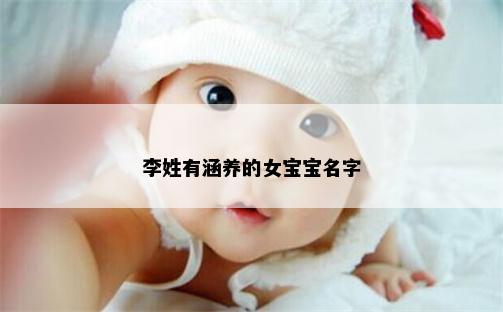 李姓有涵养的女宝宝名字