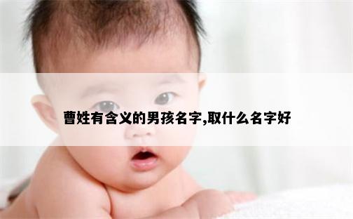 曹姓有含义的男孩名字,取什么名字好