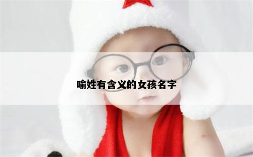 喻姓有含义的女孩名字