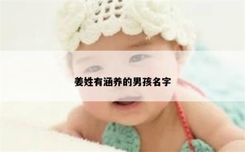 姜姓有涵养的男孩名字