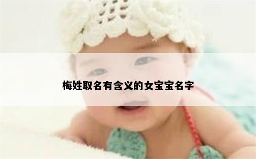 梅姓取名有含义的女宝宝名字