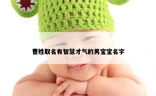 曹姓取名有智慧才气的男宝宝名字