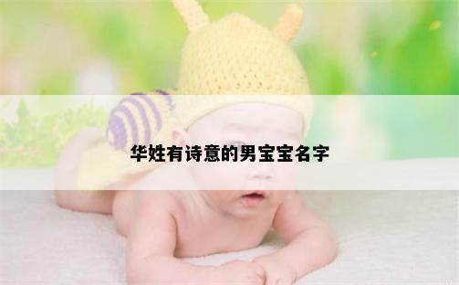 华姓有诗意的男宝宝名字