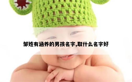 邹姓有涵养的男孩名字,取什么名字好