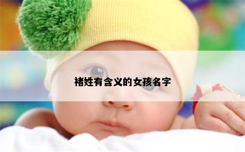 褚姓有含义的女孩名字