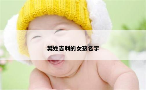 樊姓吉利的女孩名字