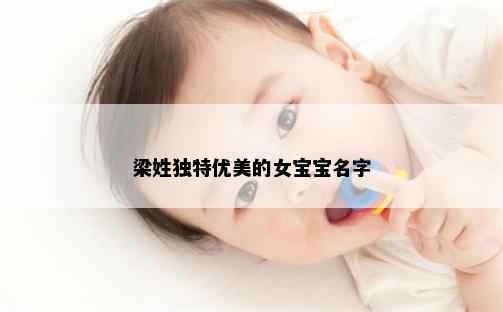 梁姓独特优美的女宝宝名字