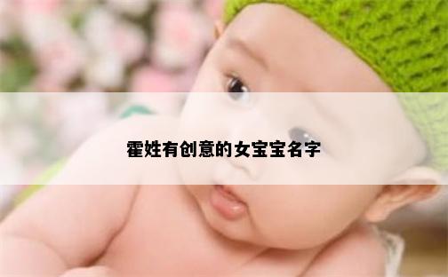 霍姓有创意的女宝宝名字