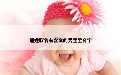 诸姓取名有含义的男宝宝名字
