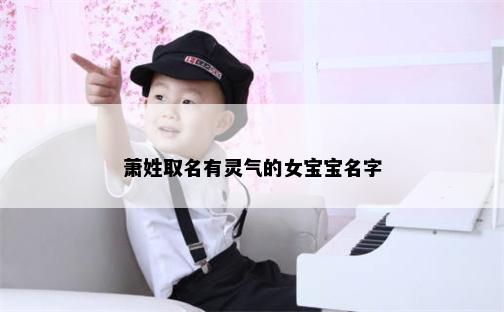 萧姓取名有灵气的女宝宝名字