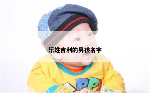 乐姓吉利的男孩名字