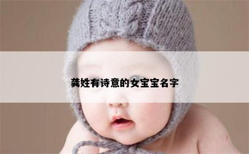 龚姓有诗意的女宝宝名字