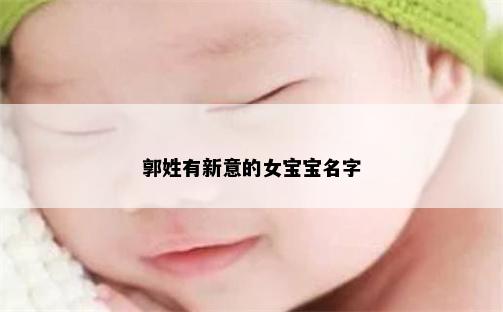 郭姓有新意的女宝宝名字