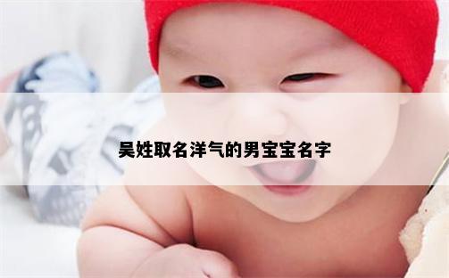 吴姓取名洋气的男宝宝名字
